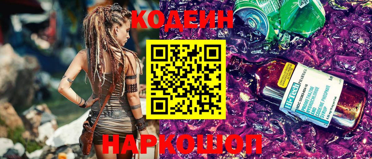 Codein напиток Lean (лин) Вышний Волочёк