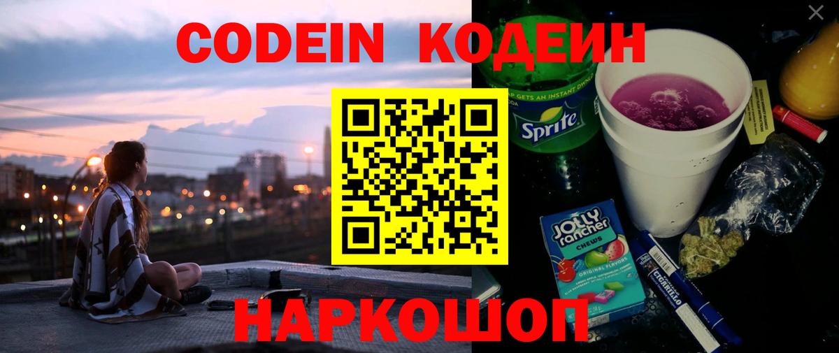 Кодеин напиток Lean (лин)  Codein Purple Drank  Вышний Волочёк  Вход с VPN 
